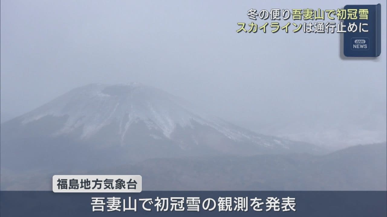 吾妻山で初冠雪 磐梯吾妻スカイラインは通行止めに