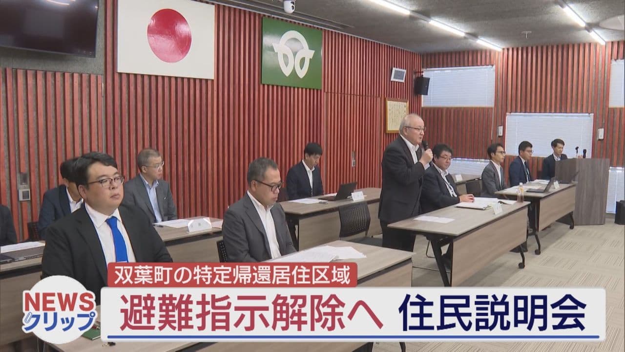 双葉町の特定帰還居住区域 2026年度中の避難指示解除に向け説明会