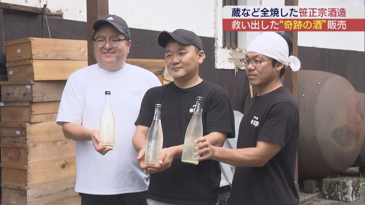 笹正宗酒造 火の手を免れた奇跡の酒が販売