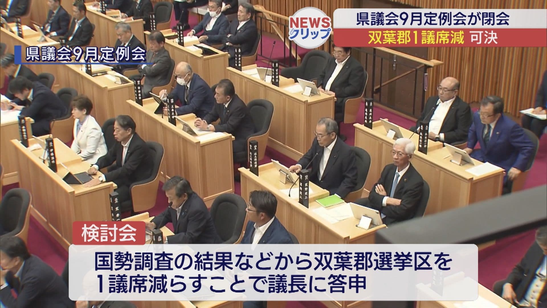 福島県議会9月定例会が閉会 双葉郡選挙区は1議席減に