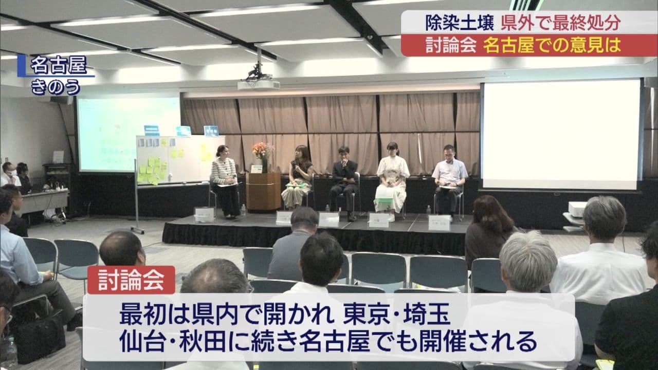 除染土壌の討論会 名古屋での意見は