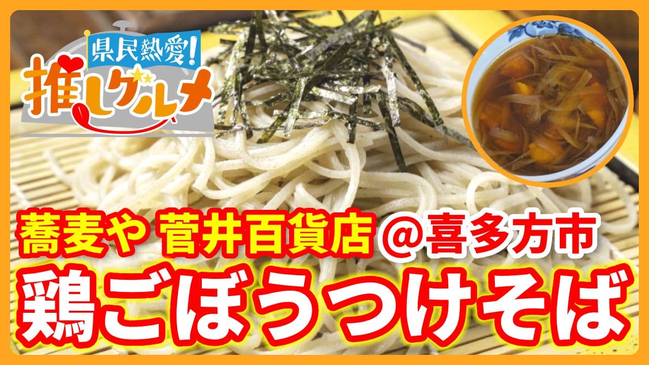 【推しグルメ】鶏ごぼうつけそば / 蕎麦や 菅井百貨店 (喜多方市)