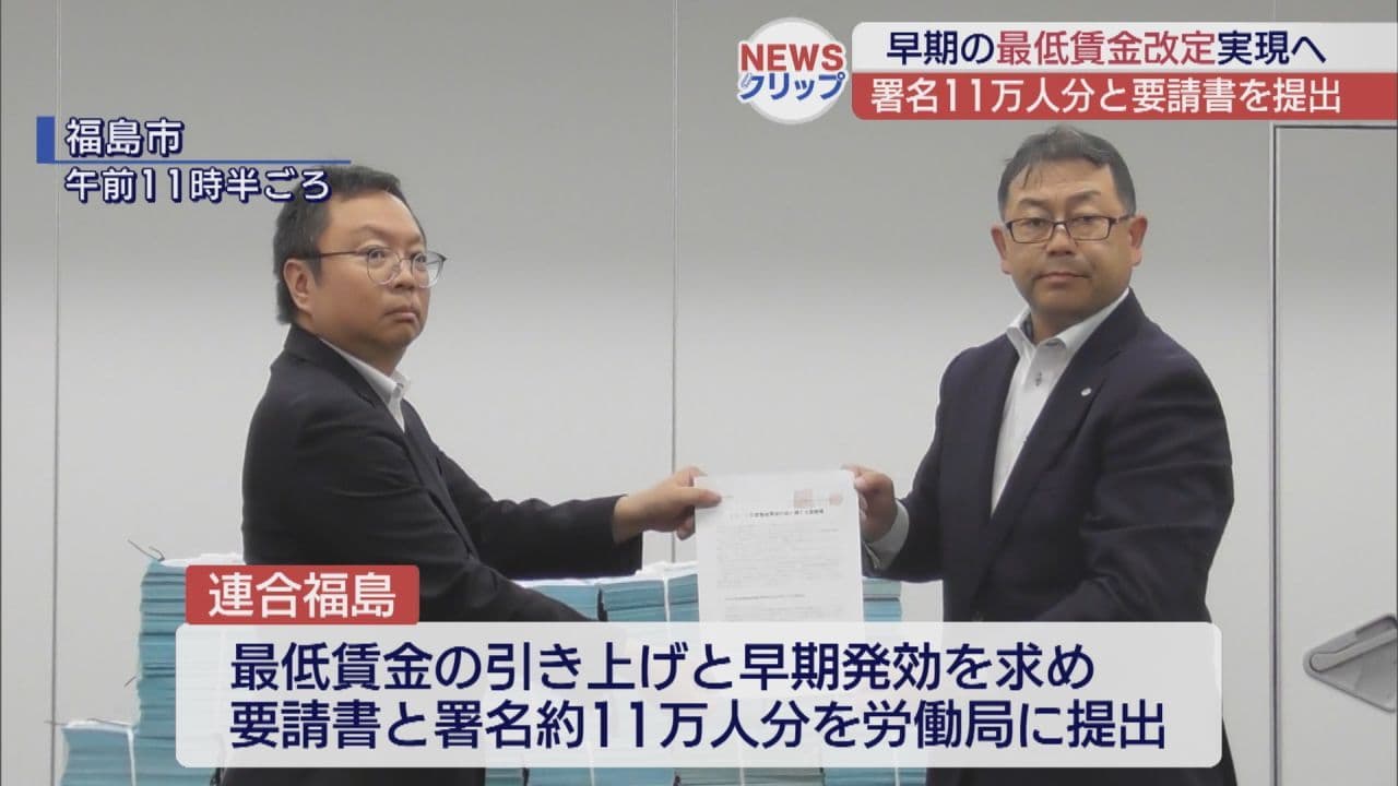 福島県の最低賃金引き上げを要請 11万人の署名提出