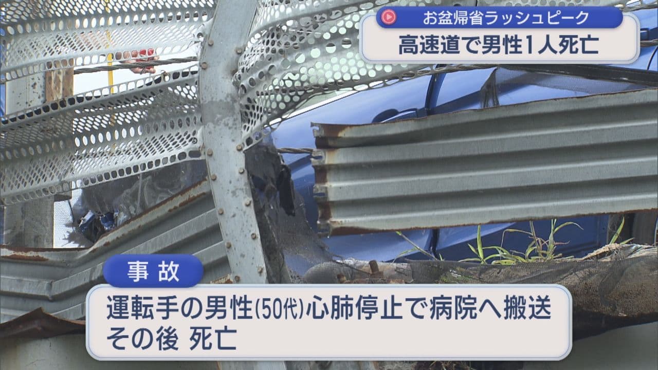 帰省ラッシュの中東北道で事故 運転手の男性が死亡