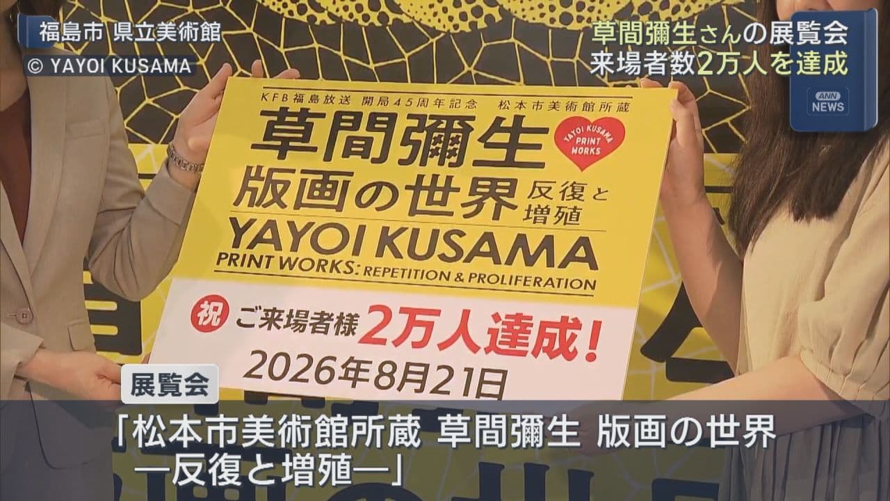 草間彌生さんの展覧会 来場者2万人達成セレモニー