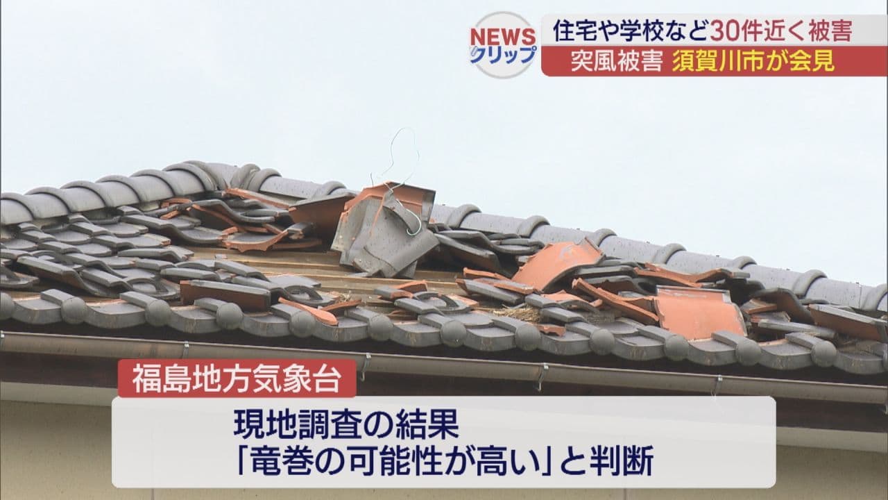須賀川市の突風被害、住宅など30件 気象台「竜巻の可能性高い」