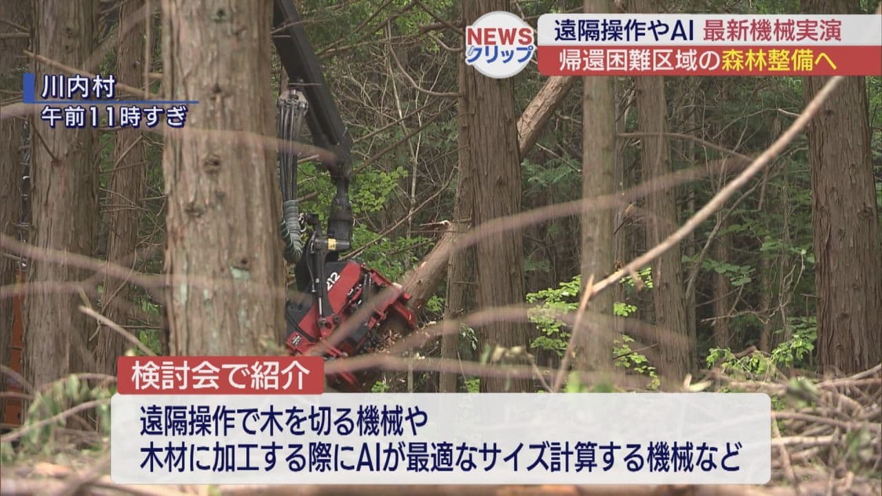 帰還困難区域における森林整備 機械の実演が行われる(福島)