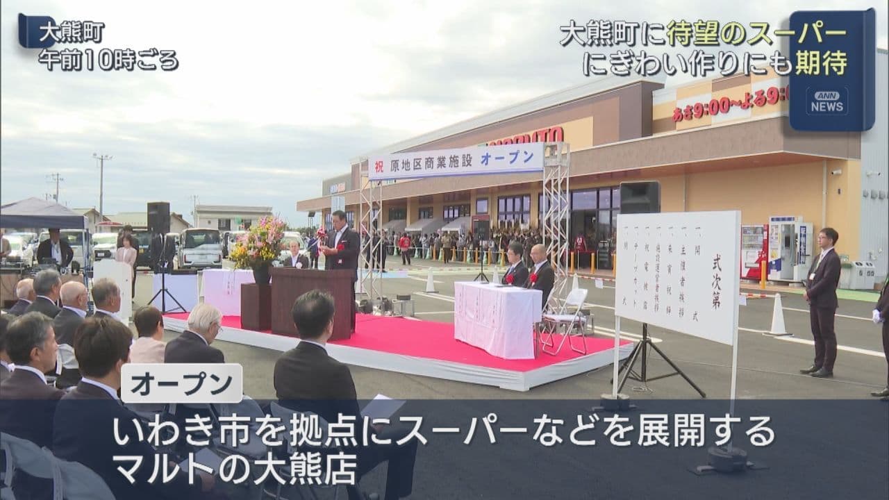 大熊町に震災と原発事故発生後初めてのスーパーがオープン