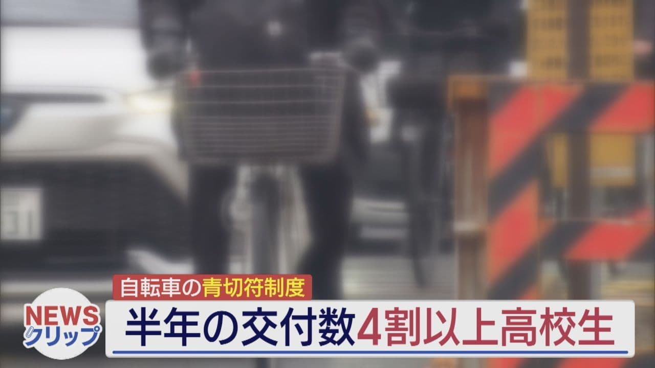 自転車の「青切符」導入から半年 福島県内で135件の交通違反 4割以上が高校生