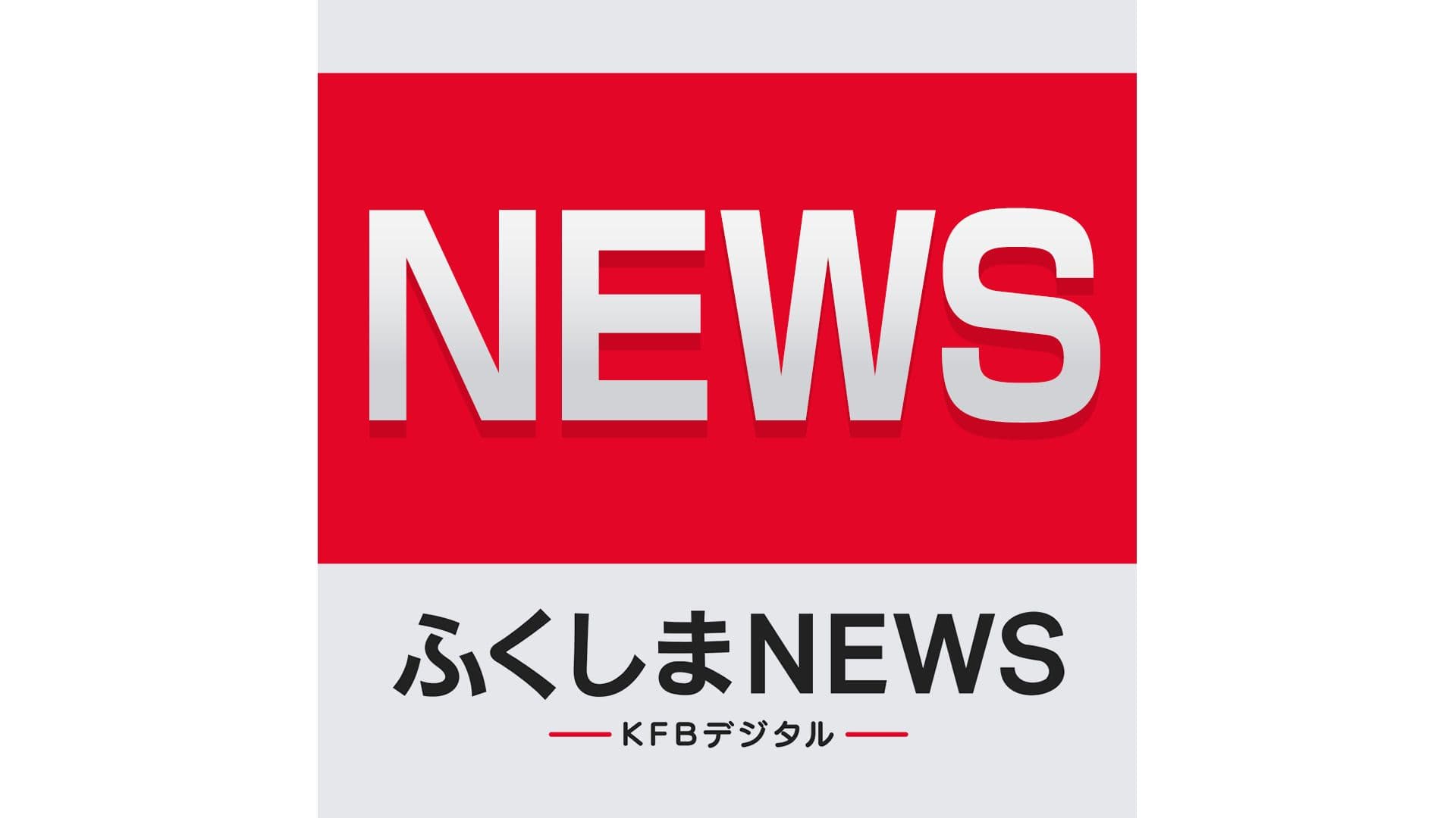妻をバールで殴り殺害 福島市の殺人事件で夫(82)を殺人罪で起訴