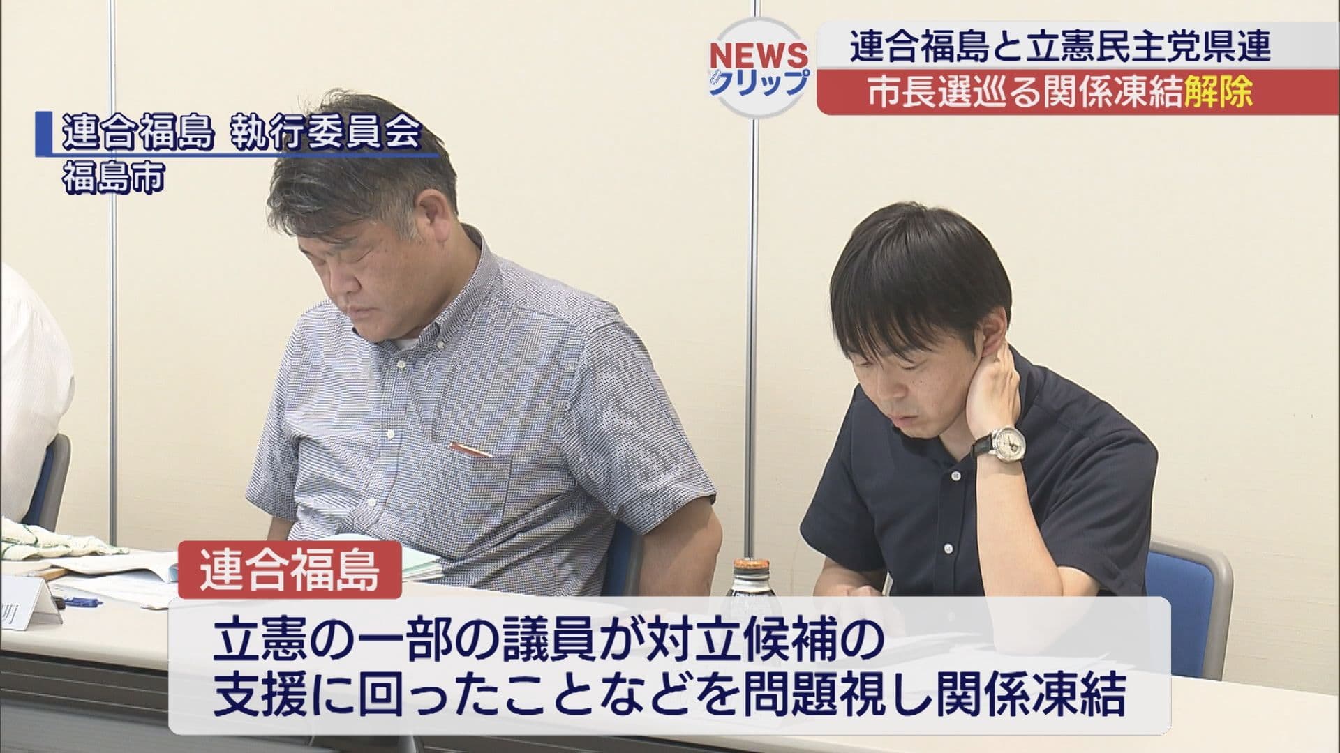 連合福島と立民県連の関係凍結を解除 福島市長選対応めぐり