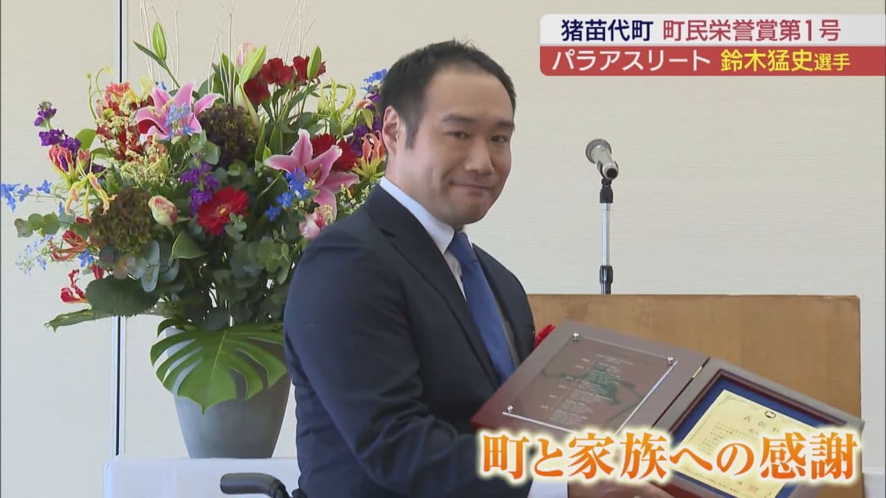 パラ銅メダリスト・鈴木猛史選手が町民栄誉賞 語ったのは「町と家族への感謝」