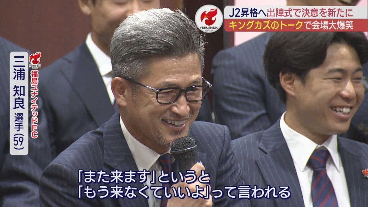 福島ユナイテッドFC出陣式 キングカズが新シーズンの意気込み語る まさかのマイブーム明かす