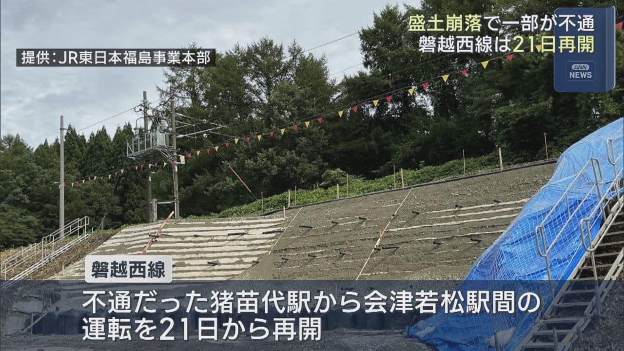 大雨で盛土崩壊の磐越西線が8月21日から運転再開