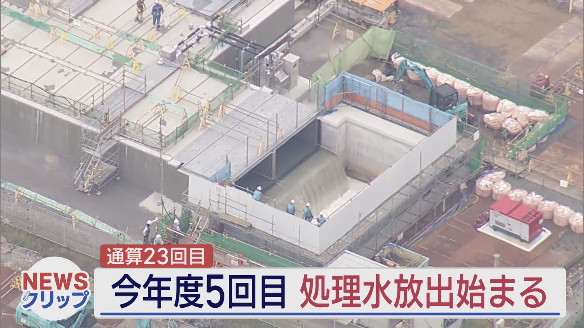 福島第一原発の処理水 今年度5回目 通算23回目の海洋放出開始