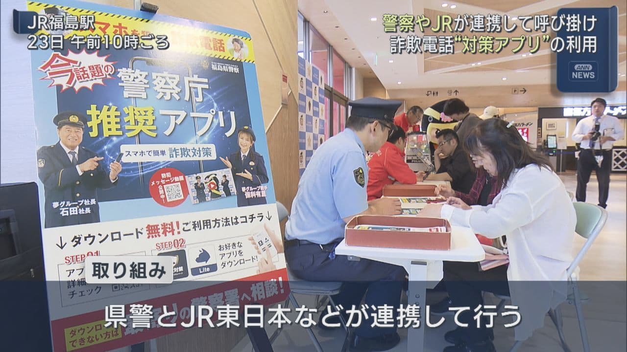 詐欺電話“対策アプリ”の利用 警察やJRが連携して呼び掛け