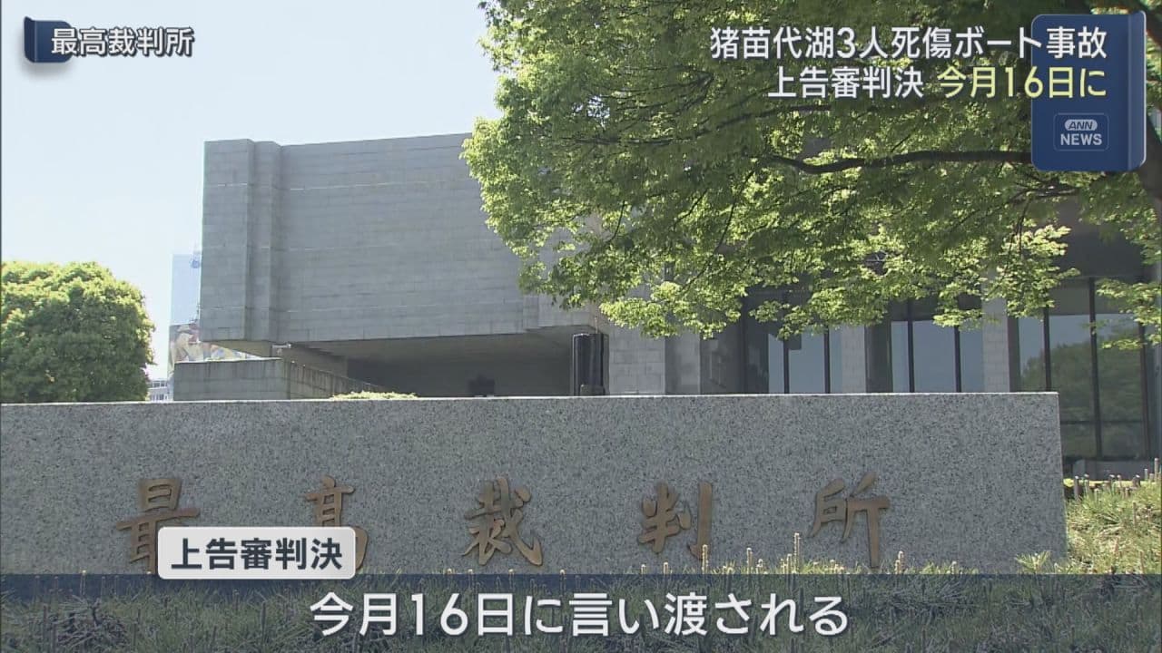 猪苗代湖ボート事故 最高裁での判決は10月16日に