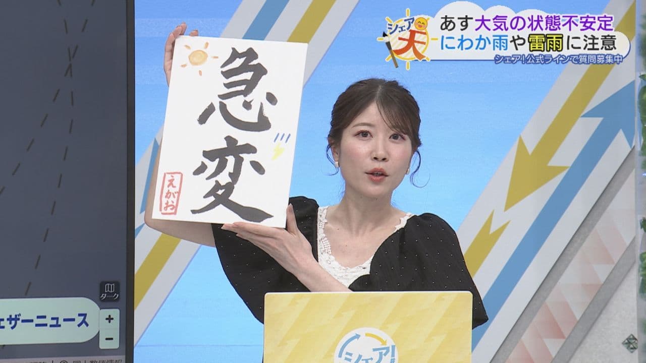 伊藤えがおのシェア天【あすのポイントは”急変”】(2026年8月25日放送)