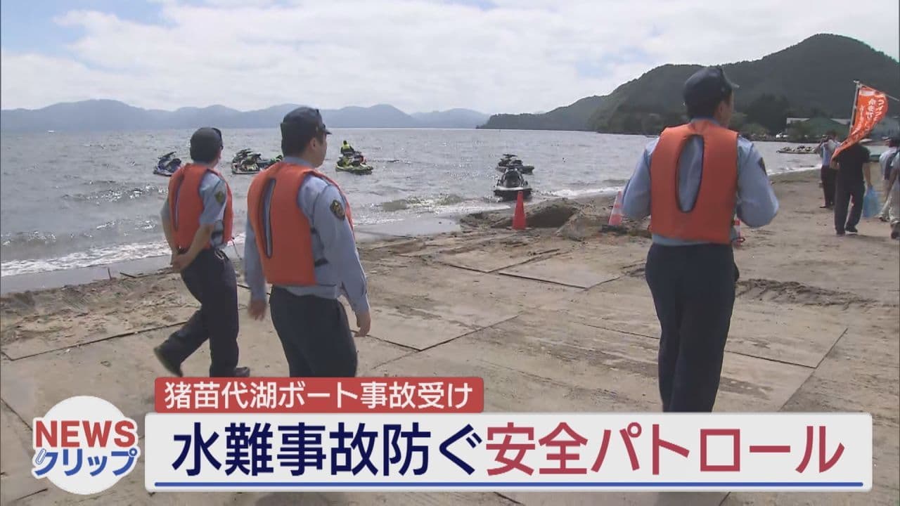 猪苗代湖で水難事故を防ぐためのパトロール