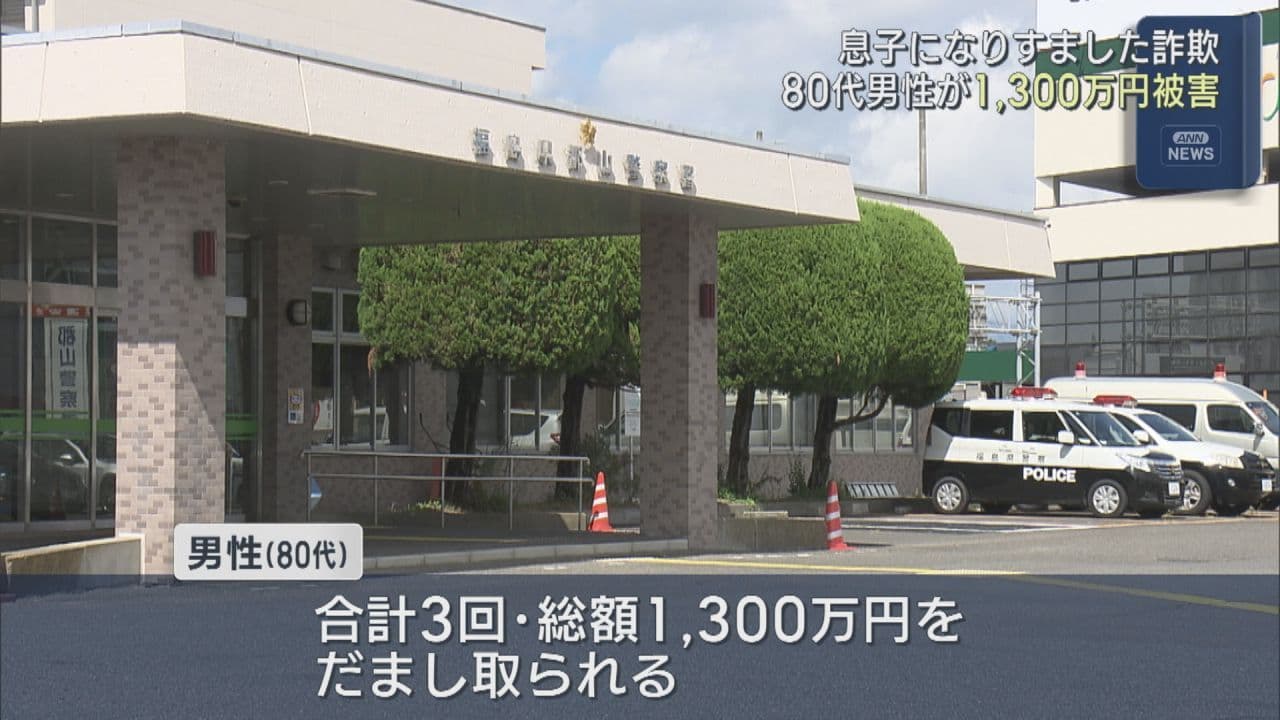 なりすまし詐欺で1,300万円の被害