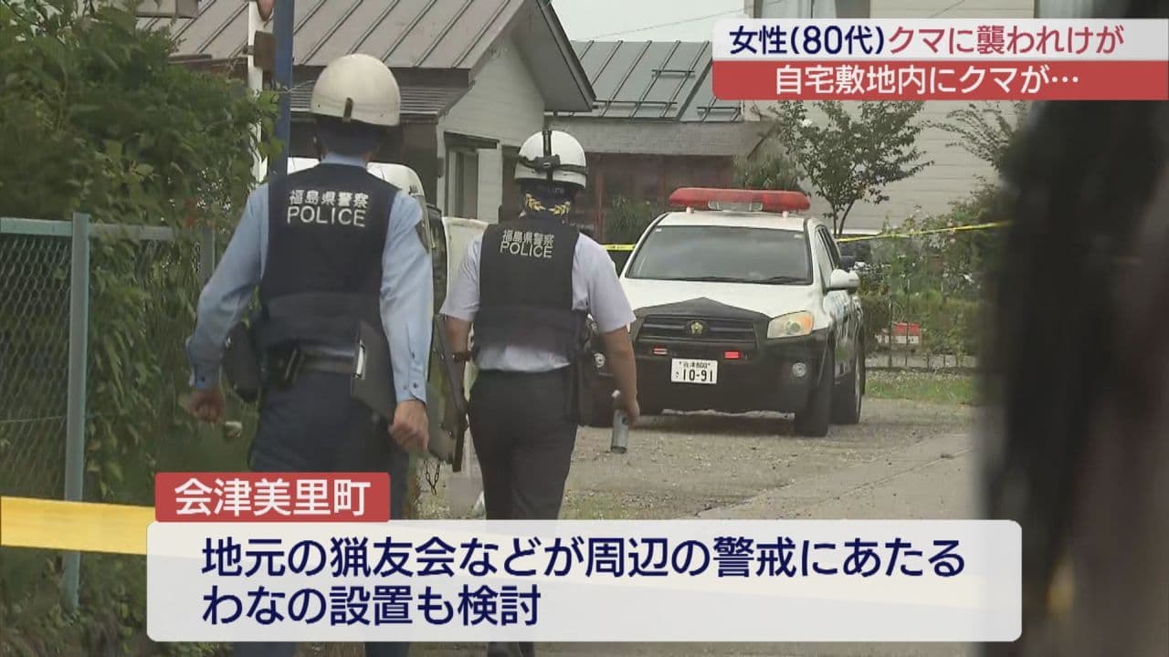 会津美里町で80代の女性がクマに襲われる 顔を引っかかれるなどのけが