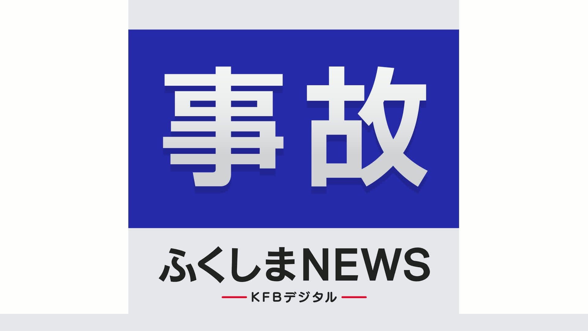 東北道で事故 一人が心肺停止