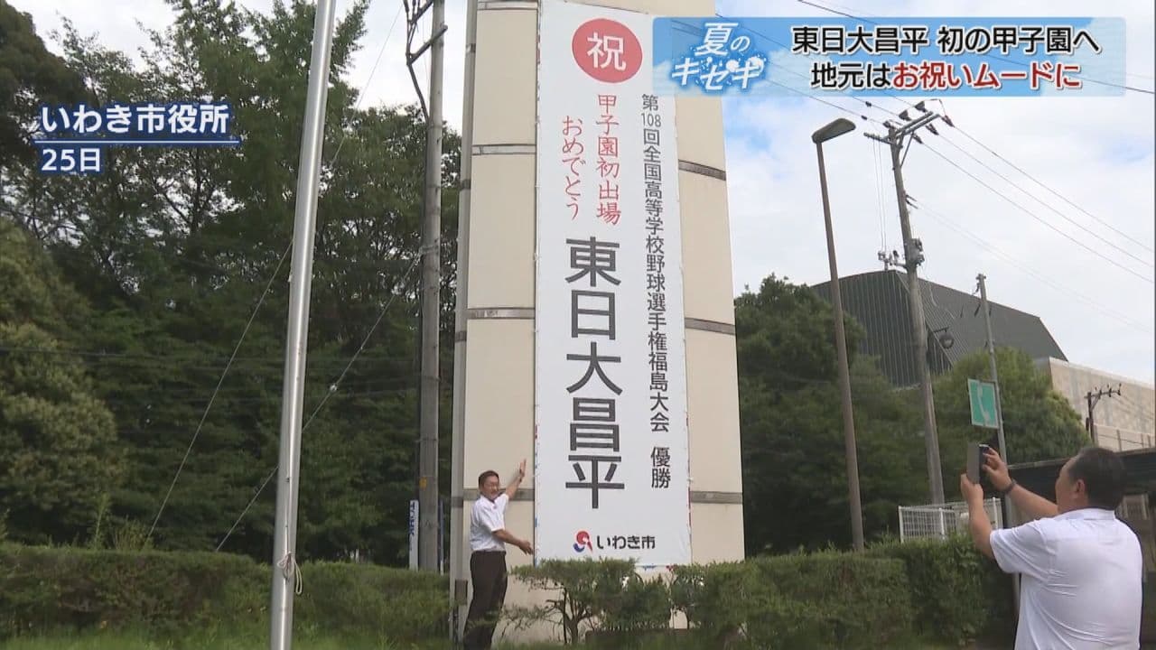 いわき市役所に祝福の横断幕 東日大昌平、春夏通じて初の甲子園出場