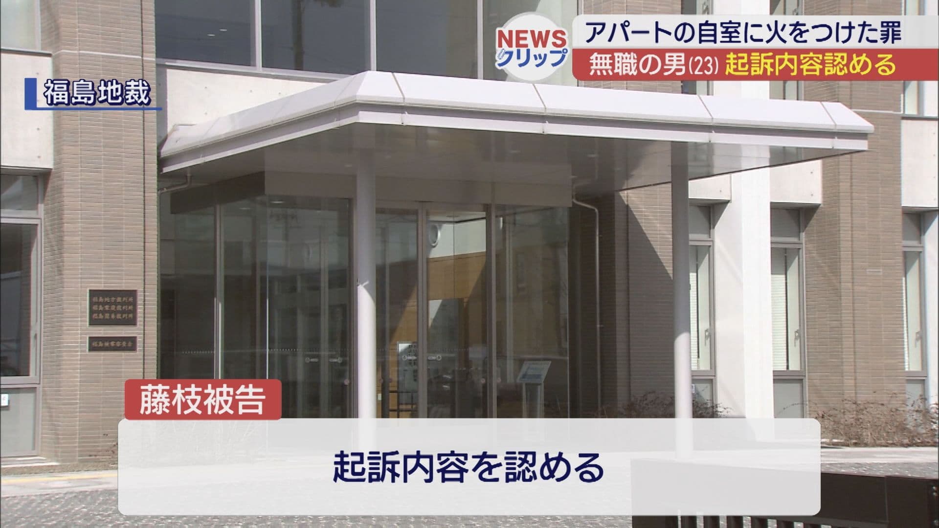 自室に放火した男の初公判 起訴内容を認める 須賀川市