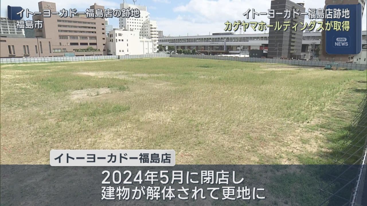 郡山市のカゲヤマホールディングス イトーヨーカドー福島店の跡地を取得