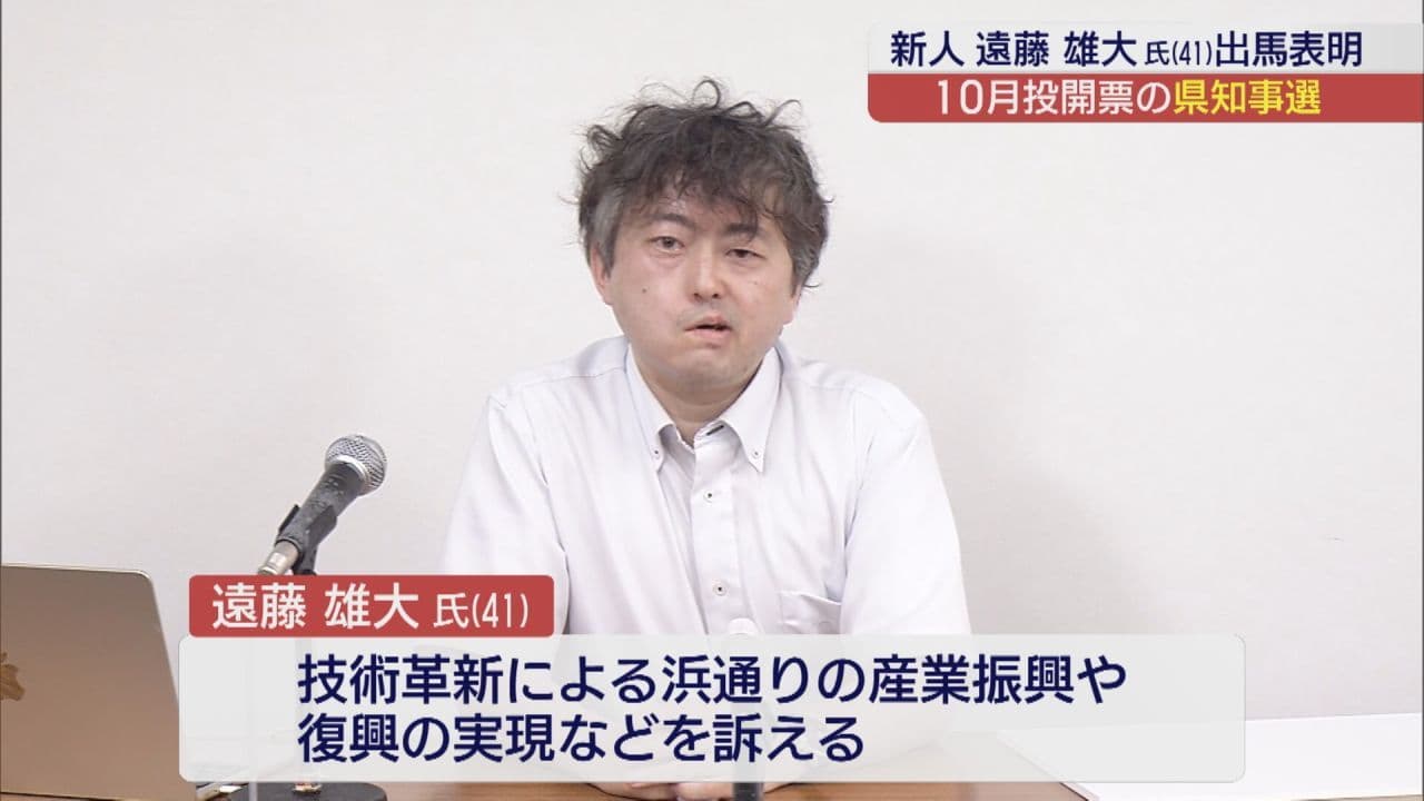 福島県知事選挙 遠藤雄大さんが出馬表明