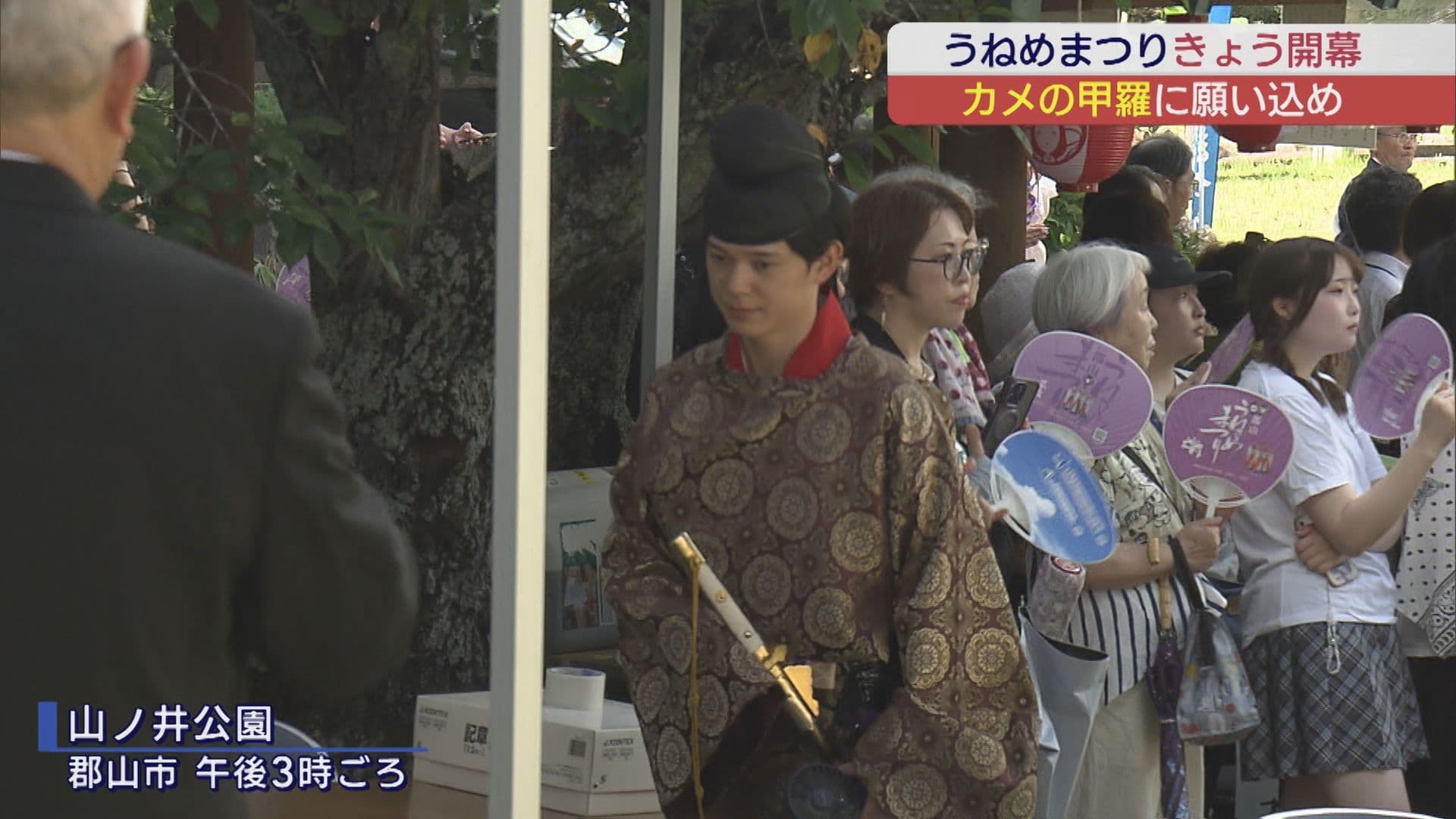 うねめまつり開幕 カメの甲羅に願い込め放生会も