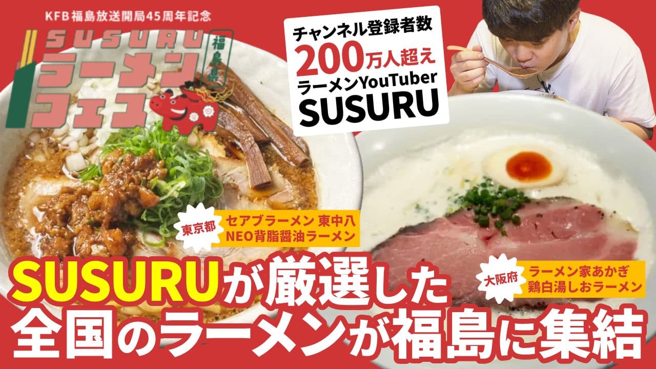SUSURUラーメンフェス福島 特集 「セアブラーメン 東中八(東京)・NEO背脂醤油ラーメン/ラーメン家あかぎ(大阪)・鶏白湯しおラーメン」(10月26日放送)