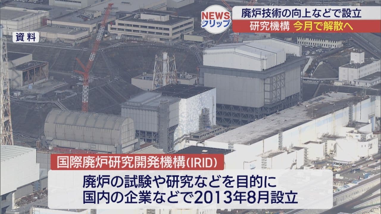 構成企業は今後も東電と協力 国際廃炉研究開発機構(IRID)が解散