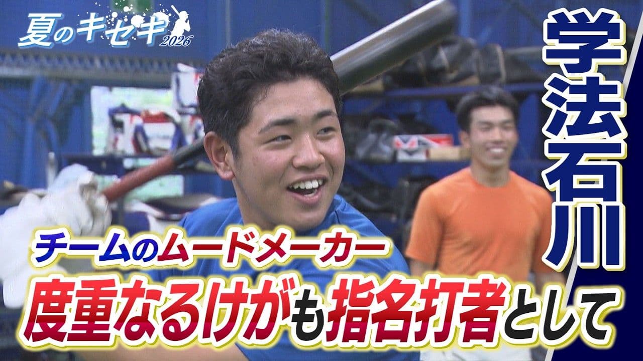 夏のキセキ2026 学法石川 けがを乗り越えたムードメーカー