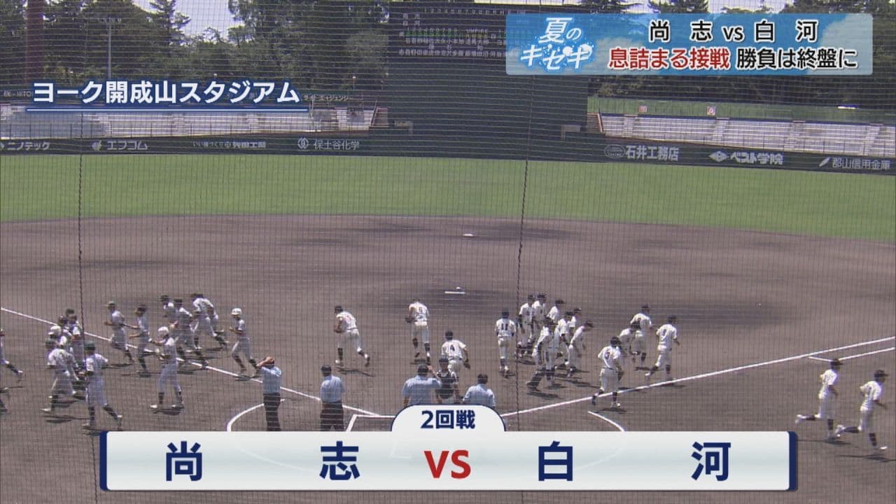 夏の高校野球・福島県大会 尚志 VS 白河 息詰まる接戦に
