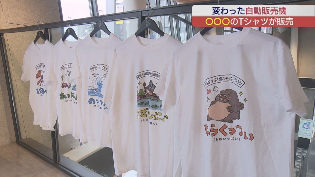 「福島弁Tシャツ」自販機登場 福島ゆかりのデザイン12種類