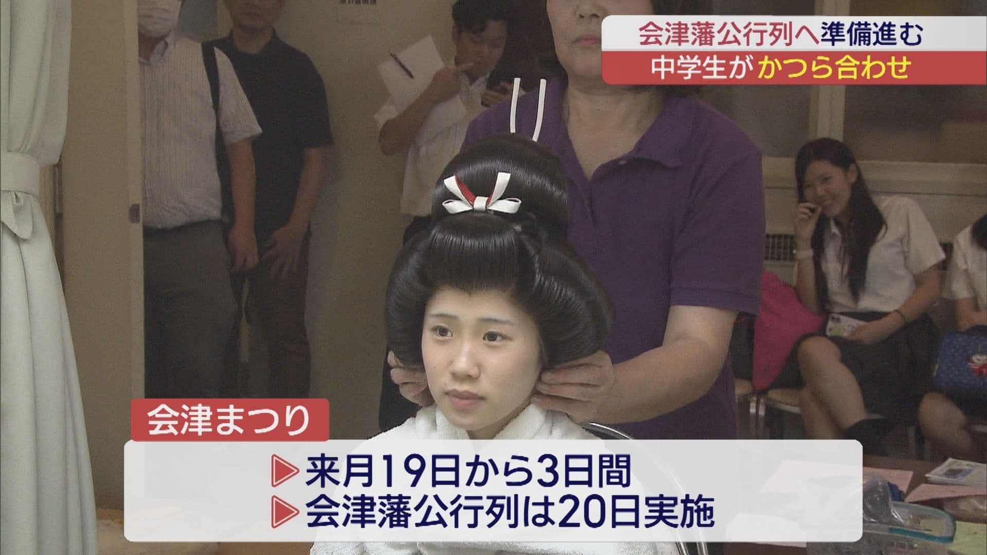 中学生がかつら合わせ 会津藩公行列に向けて準備進む