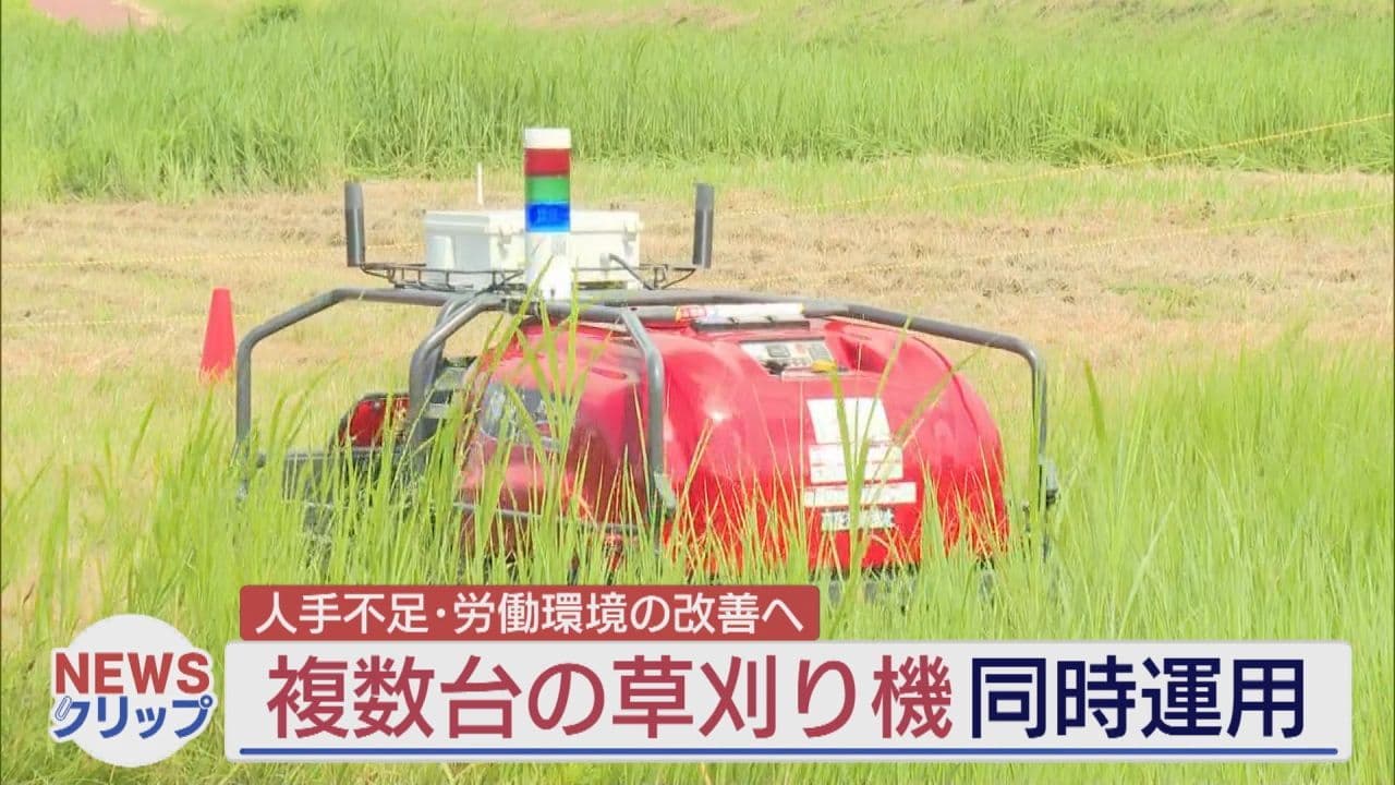 ITの力で効率化を! 草刈り機の同時運用システムのデモンストレーション
