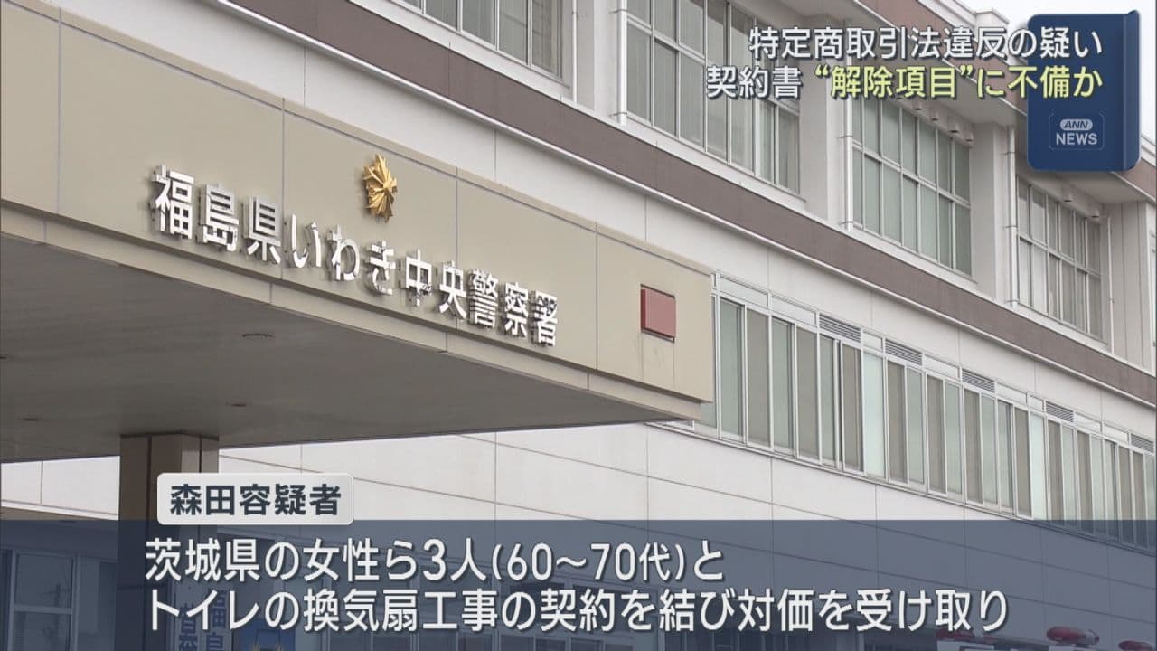 「文字がかすれて読み取れない書類を渡した」トイレ換気扇工事で特商法違反 京都府の男を逮捕