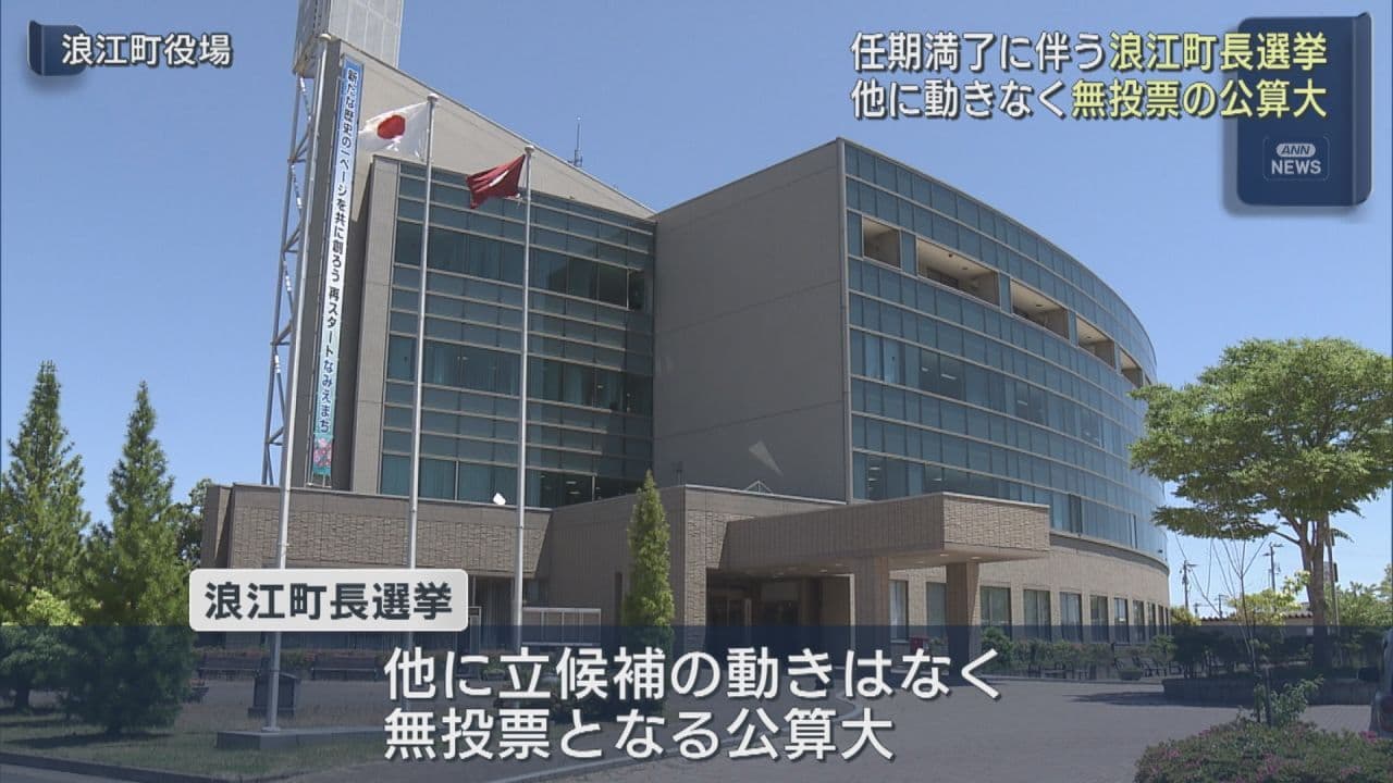 浪江町長選が告示 無投票の公算大