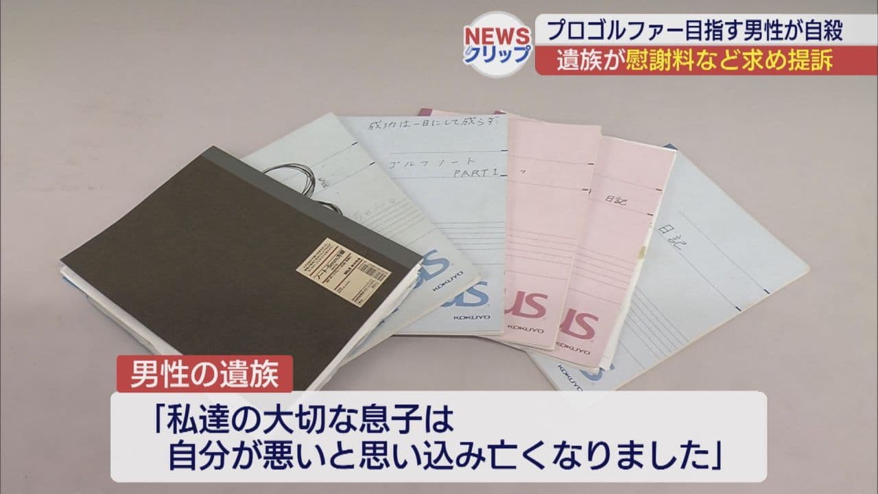 プロゴルファー目指した19歳男性が自殺 遺族が運営会社や元支配人らを提訴