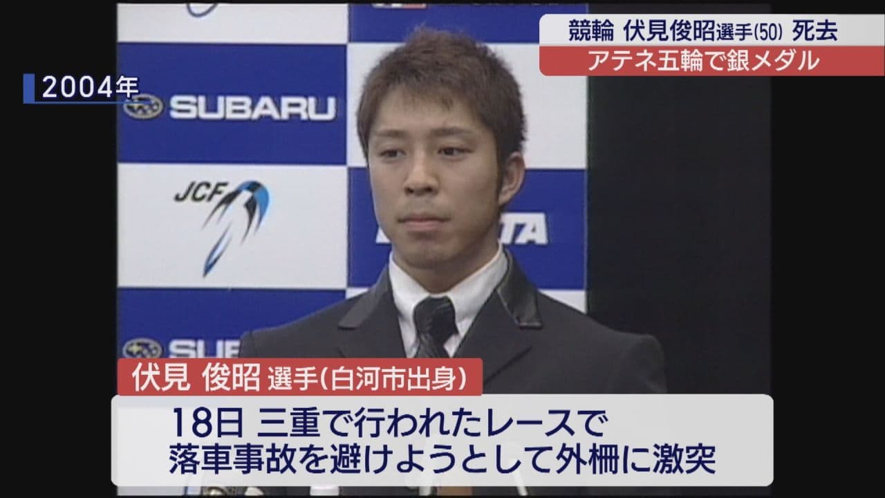 アテネ五輪メダリスト伏見選手が落車事故で死亡 白河市出身