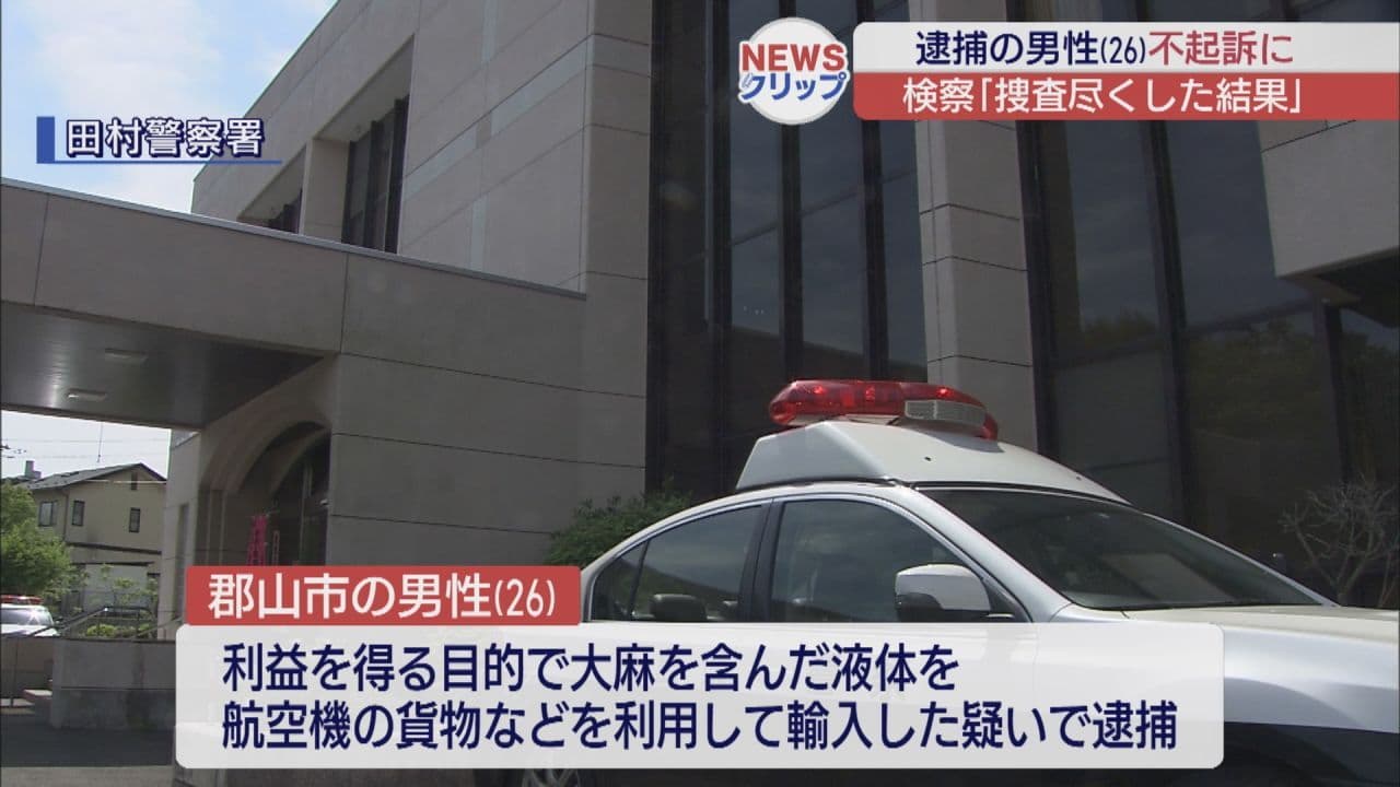 大麻輸入疑いで逮捕の郡山市の男性、不起訴処分