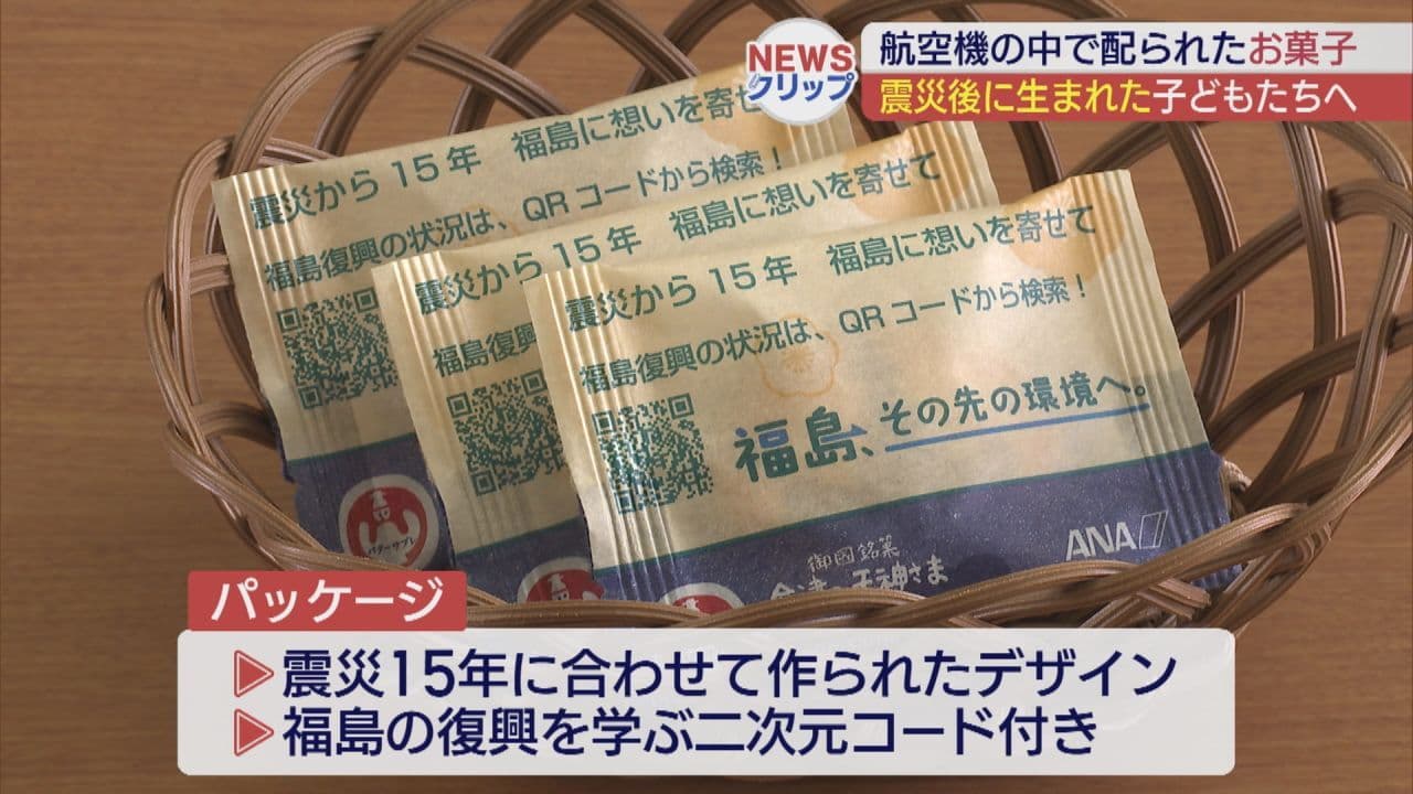 航空機で配られた会津のお菓子、震災後生まれの子どもたちへ贈り物に