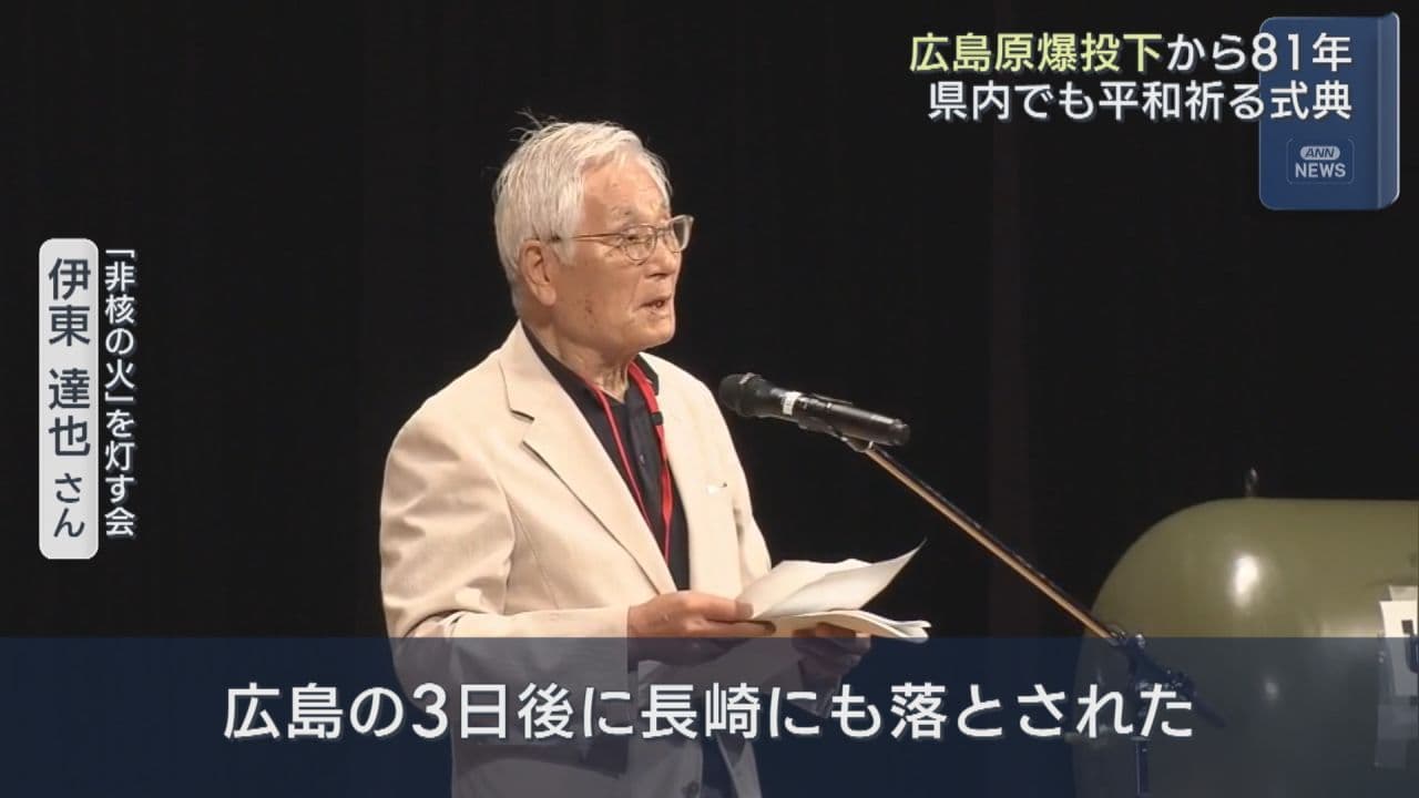 広島への原爆投下から81年・県内でも式典