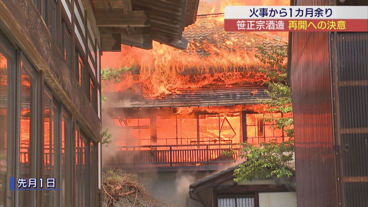 創業200年以上の歴史を誇る喜多方市・笹正宗酒造 大規模火事から約1か月 2028年1月を目指し再建へ