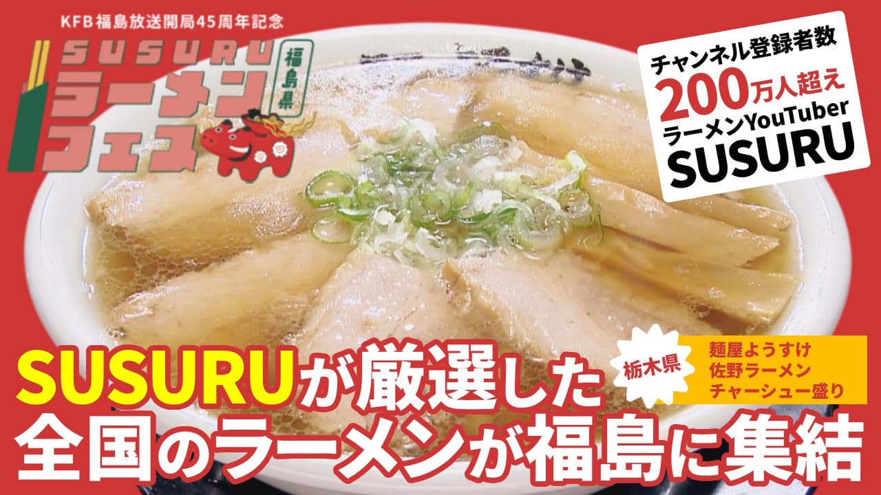 SUSURUラーメンフェス福島 特集 「麺屋ようすけ(栃木)」佐野ラーメンチャーシュー盛り(10月21日放送)