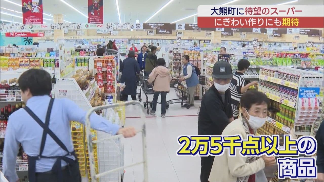 大熊町に待望のスーパーがオープン にぎわい作りも期待