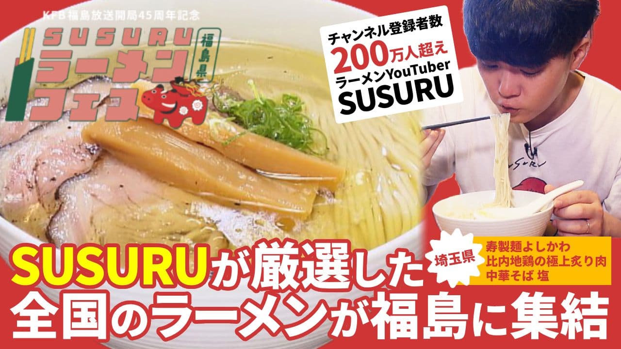 SUSURUラーメンフェス福島 特集 「寿製麺よしかわ(埼玉)」比内地鶏の極上炙り肉中華そば 塩(10月16日放送)