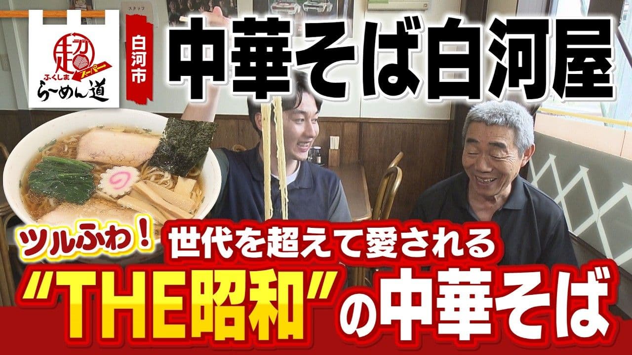 昭和の味を守り続ける「中華そば白河屋」手打ち麺の秘密に迫る